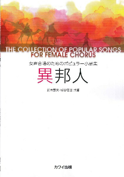 楽譜 鈴木憲夫・新谷径世：女声合唱のためのポピュラー小品集「異邦人」