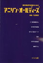 楽譜 信長貴富:無伴奏混声合唱のための「アニソン・オールディーズ」