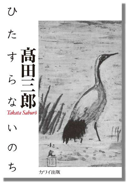 乐天商城 - 【取寄品】高田三郎：「ひたすらないのち」【メール便を選択の場合送料無料】