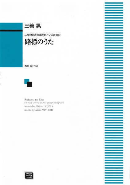 楽譜 【受注生産品・納期約1ヶ月】ODP 三善 晃：男声合唱 路標のうた