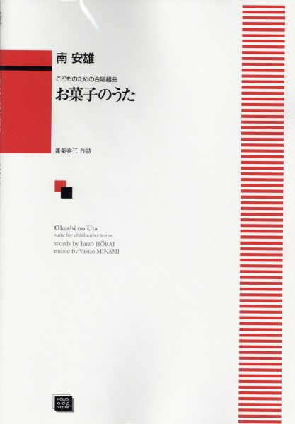 楽譜 【受注生産品・納期約1ヶ月】ODP 南 安雄:児童合唱 お菓子のうた