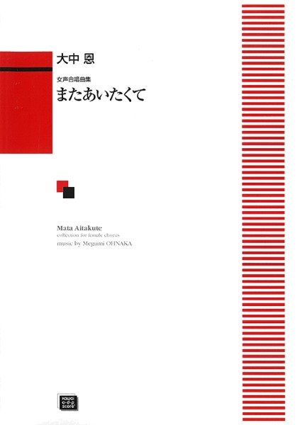 楽譜 【受注生産品・納期約1ヶ月】ODP 大中 恩：女声合唱 またあいたくて