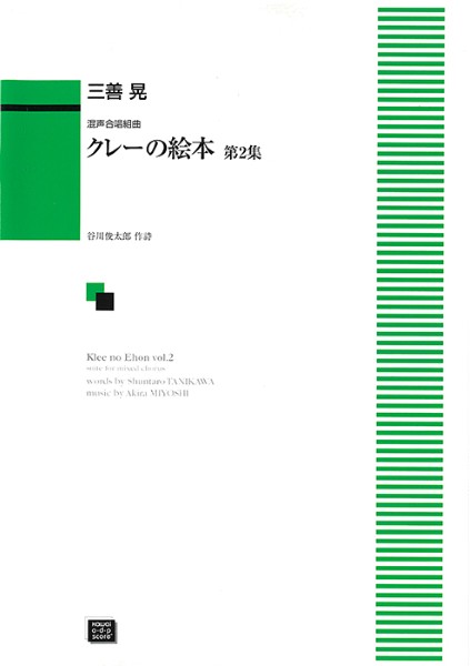 ***ご注意***こちらの【取寄品】の商品は、弊社に在庫がある場合もございますが、基本的に出版社からのお取り寄せとなります。まれに版元品切・絶版などでお取り寄せできない場合もございますので、恐れ入りますが予めご了承いただけると幸いでございます。三善 晃メーカー:カワイ出版［オンデマンド］JAN:4962864885543ISBN:9784760961795PCD:6179A4 厚さ0.3cm刊行日:2025/10/02収　録　曲： 5曲曲名アーティスト作曲/作詞/編曲/訳詞黒い王様1927&nbsp;作曲:三善 晃 作詞:谷川 俊太郎ケトルドラム奏者1940&nbsp;同上黄金の魚1923&nbsp;同上まじめな顔つき1939&nbsp;同上死と炎1940&nbsp;同上「黒い王様」「ケトルドラム奏者」「黄金の魚」「まじめな顔つき」「死と炎」の5曲からなり、原曲は男声版である。第1集と同じように、地表への希いと生への愛を歌いあげ、歌う者聴く者の魂をゆさぶる。グレード：中〜上級　