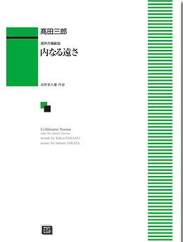 楽譜 【受注生産品・納期約1ヶ月】ODP 高田三郎・高野喜久雄：混声合唱 内なる遠さ
