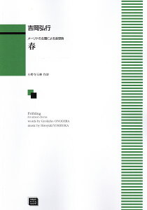 楽譜 【受注生産品・納期約1ヶ月】ODP 吉岡弘行:メーリケの主題による追想詩「春」