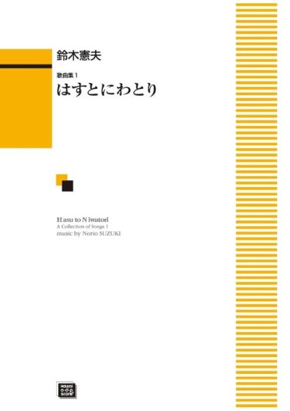 ***ご注意***こちらの【取寄品】の商品は、弊社に在庫がある場合もございますが、基本的に出版社からのお取り寄せとなります。まれに版元品切・絶版などでお取り寄せできない場合もございますので、恐れ入りますが予めご了承いただけると幸いでございます。鈴木憲夫メーカー:カワイ出版［オンデマンド］JAN:4962864887547ISBN:9784760956838PCD:5683A4 厚さ0.3cm刊行日:2023/09/08収　録　曲： 12曲曲名アーティスト作曲/作詞/編曲/訳詞1 このみち&nbsp;&nbsp;2 月と泥棒&nbsp;&nbsp;3 はすとにわとり&nbsp;&nbsp;4 私と小鳥と鈴と&nbsp;&nbsp;5 雪&nbsp;&nbsp;6 おもちゃのない子が&nbsp;&nbsp;7 木&nbsp;&nbsp;8 ぬかるみ&nbsp;&nbsp;9 めぐりあいの中に&nbsp;&nbsp;10 ひとひらの花びら&nbsp;&nbsp;11 親&nbsp;&nbsp;12 縁［えん］&nbsp;&nbsp;　作曲者初の歌曲集で長年の思いがこもった作品集。多数ある合唱曲の中から、ソロとして歌い易いものを収録。第1集は、金子みすゞ作品を中心に選曲。　