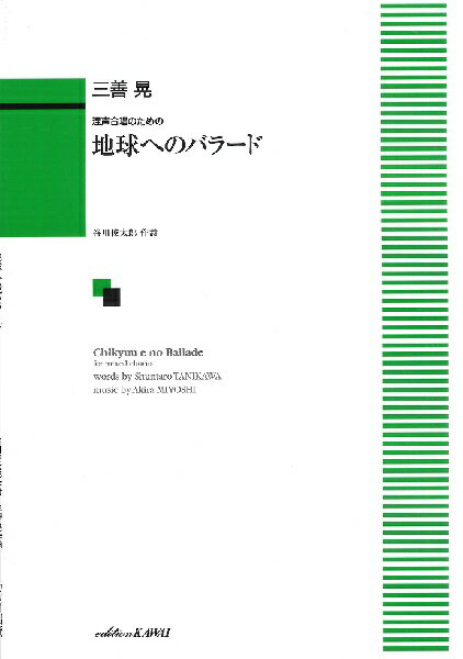 樂天商城 - 楽譜 三善 晃：混声合唱のための「地球へのバラード」