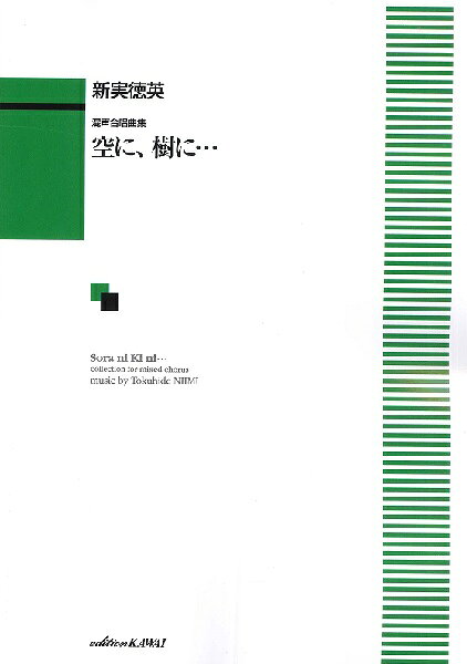 其它 - 楽譜 新実徳英：混声合唱曲集「空に、樹に・・・」