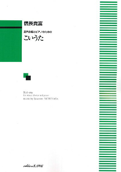 楽譜 信長貴富：混声合唱とピアノのための「こいうた」【メール便を選択の場合送料無料】