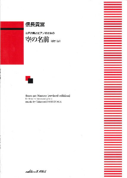 楽譜 信長貴富：女声合唱とピアノのための 「空の名前〔改訂版〕」