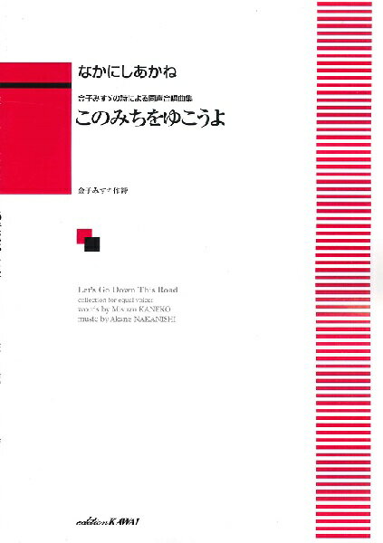 楽譜 なかにしあかね：金子みすゞの詩による同声合唱曲集「このみちをゆこうよ」