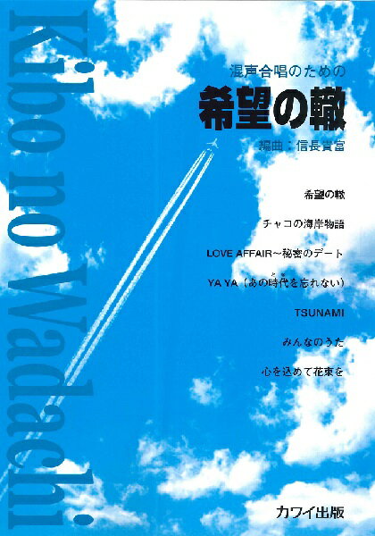 楽譜 信長貴富：混声合唱のための 「希望の轍（わだち）」【メール便を選択の場合送料無料】