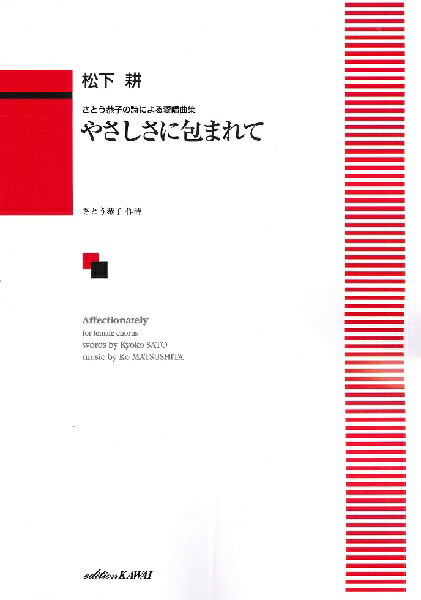 Rakuten - 楽譜 【取寄品】松下耕：さとう恭子の詩による愛唱曲集「やさしさに包まれて」