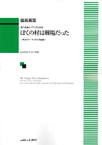 楽譜 【取寄品】信長貴富：混声合唱とピアノのための「ぼくの村は戦場だった」 −あるジャーナリストの..