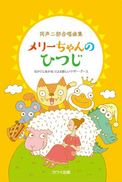 樂天商城 - 楽譜 【取寄品】なかにしあかね：「メリーちゃんのひつじ」なかにしあかね による新しいマザー・グース 同声二部合唱曲集