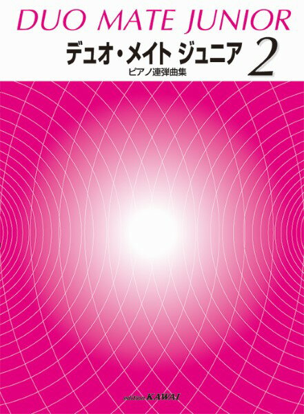 楽譜 「デュオ・メイト ジュニア 2」ピアノ連弾曲集【メール便を選択の場合送料無料】