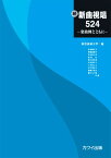 楽譜 東京音楽大学 編：続・新曲視唱524 ─楽曲例とともに─