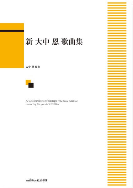 乐天商城 - 楽譜 「新 大中恩 歌曲集」【メール便を選択の場合送料無料】
