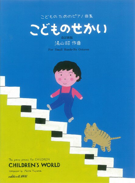 楽譜 湯山 昭：「こどものせかい 改訂新版」こどものためのピアノ曲集