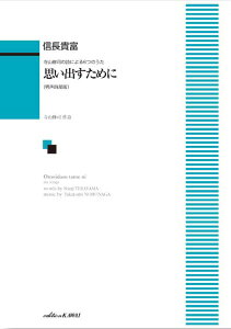 楽譜 【取寄品】信長貴富:「思い出すために(男声四部版)」寺山修司の詩による6つのうた【メール便を選択の場合送料無料】