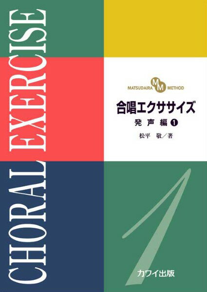 松平 敬：「合唱エクササイズ 発声編1」（MATSUDAIRA METHOD）