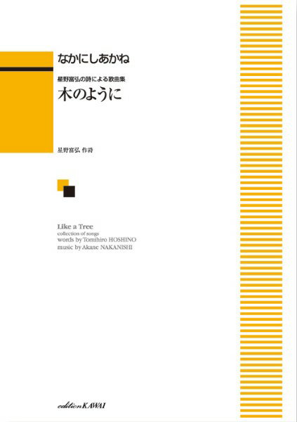 楽譜 なかにしあかね：「木のように」星野富弘の詩による歌曲集(3.0)