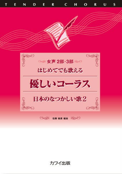 乐天商城 - 楽譜 佐藤敏直：「優しいコーラス 日本のなつかしい歌 2」 女声2部・3部 はじめてでも歌える