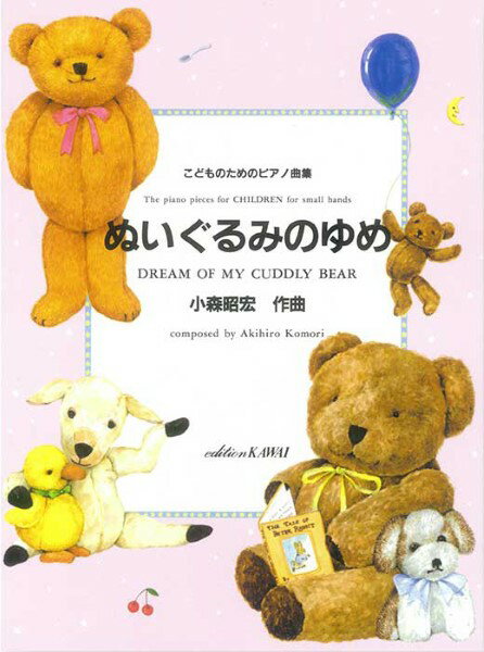 楽譜 【取寄品】小森昭宏：「ぬいぐるみのゆめ」 こどものためのピアノ曲集【メール便を選択の場合送料無料】