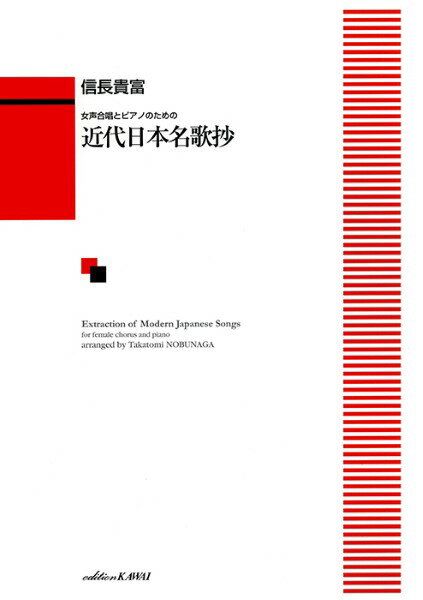 楽譜 信長貴富：「近代日本名歌抄」女声合唱とピアノのための