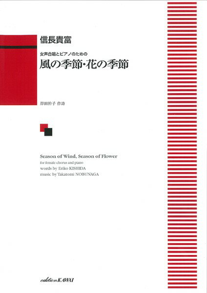 楽譜 【取寄品】信長貴富：「風の季節・花の季節」女声合唱とピアノのための