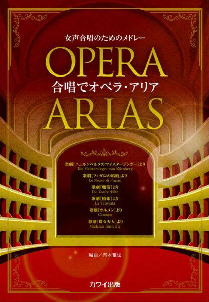 楽譜 青木雅也：「合唱でオペラ アリア」女声合唱のためのメドレー