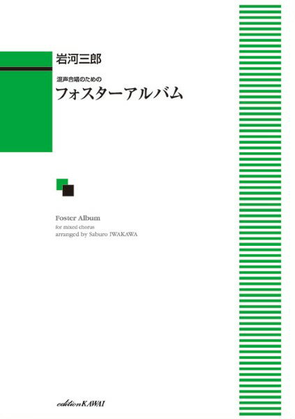 樂天商城 - 楽譜 【取寄品】岩河三郎：「フォスターアルバム」混声合唱のための【メール便を選択の場合送料無料】