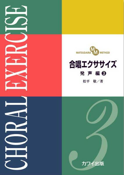 【取寄品】松平 敬：「合唱エクササイズ 発声編3」（MATSUDAIRA METHOD）