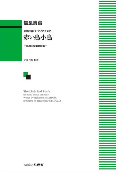 楽譜 【取寄品】信長貴富：「赤い鳥小鳥」〜北原白秋童謡詩集〜 混声合唱とピアノのための