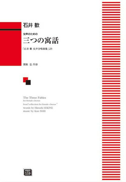 楽譜 【受注生産品・納期約1ヶ月】ODP 石井歓：女声のための「三つの寓話」