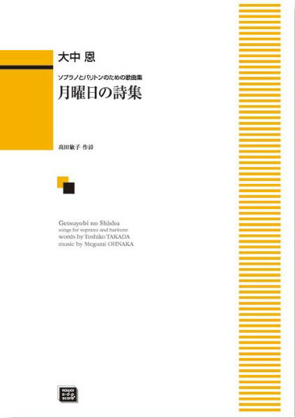 樂天商城 - 楽譜 【受注生産品・納期約1ヶ月】ODP 大中恩：「月曜日の詩集」ソプラノとバリトンのための歌曲集