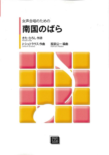 Rakuten - 楽譜 【受注生産品・納期約1ヶ月】ODP ヨハンシュトラウス：「南国のばら」女声合唱のための