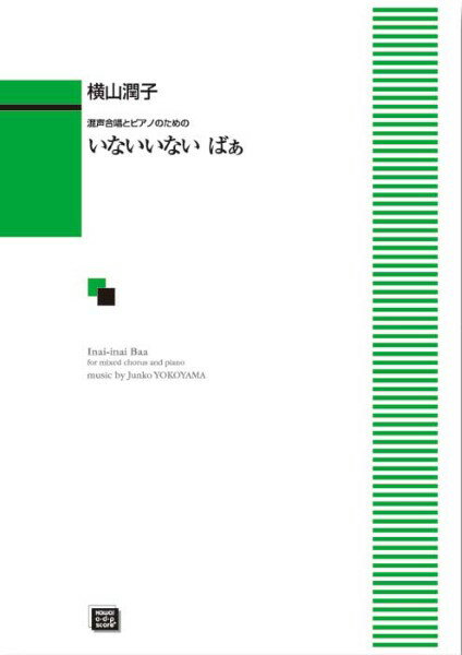 乐天商城 - 楽譜 【受注生産品・納期約1ヶ月】ODP 横山潤子：「いないいない ばぁ」混声合唱とピアノのための【メール便を選択の場合送料無料】
