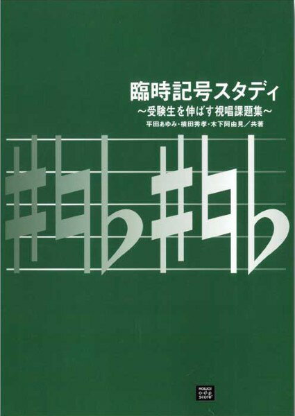 楽譜 【受注生産品・納期約1ヶ月】ODP 平田あゆみ・横田秀孝・木下阿由見：「臨時記号スタディ」 〜受験生を伸ばす視唱課題集〜