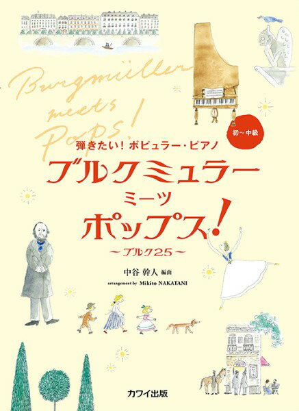 楽譜 中谷幹人：「ブルクミュラー ミーツ ポップス！」〜ブルク25〜 弾きたい！ポピュラー・ピアノ【メール便を選択の場合送料無料】