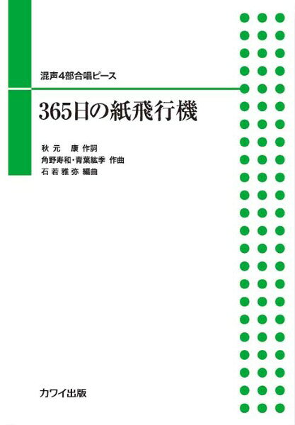 楽譜 【取寄品】石若雅弥：「365日の紙飛行機」混声4部合唱ピース