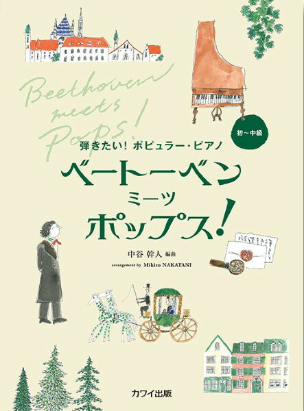 楽譜 【取寄品】中谷幹人：「ベートーベン ミーツ ポップス！」弾きたい！ ポピュラー・ピアノ【メール便を選択の場合送料無料】