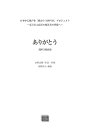 楽譜 【受注生産品・納期約1ヶ月】ODP 水野良樹(相澤直人):「ありがとう」混声3部(3)