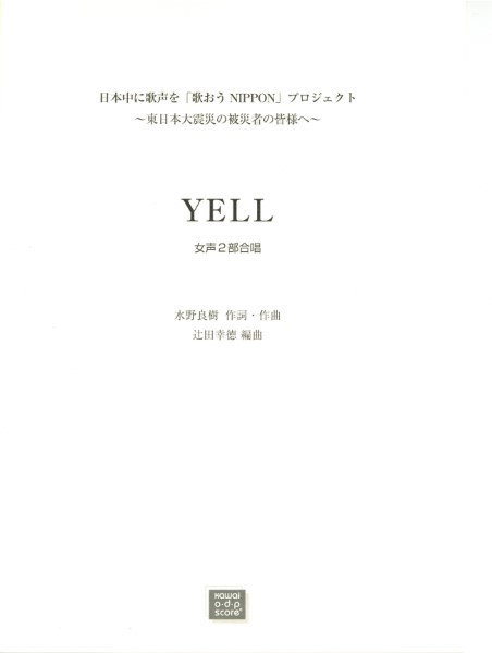 楽譜 【受注生産品・納期約1ヶ月】ODP いきものがかり（辻田幸徳）：「YELL」女声2部