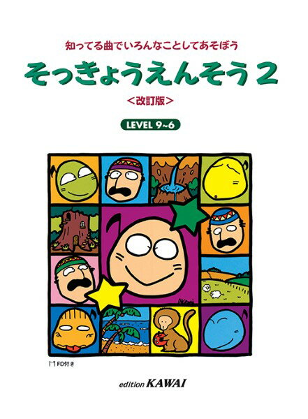 楽譜 そっきょうえんそう2【メール便を選択の場合送料無料】