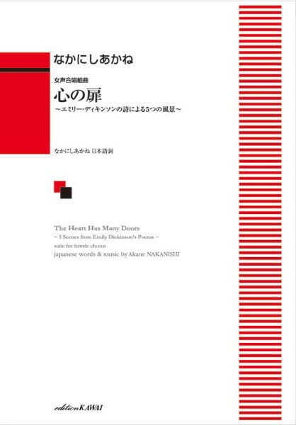 楽譜 なかにしあかね： 心の扉 エミリー・ディキンソンの詩による5つの風景 女声合唱組曲