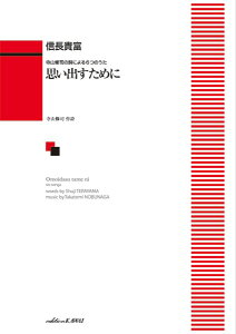 楽譜 信長貴富:寺山修司の詩による6つのうた 「思い出すために」(女声版)