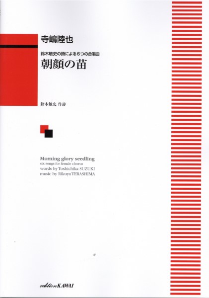 楽譜 寺嶋陸也：鈴木敏史の詩による6つの合唱曲「朝顔の苗」（女声）
