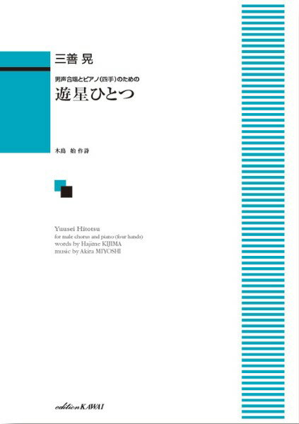 楽譜 三善 晃：男声合唱とピアノ（四手）のための「遊星（ゆうせい）ひとつ」