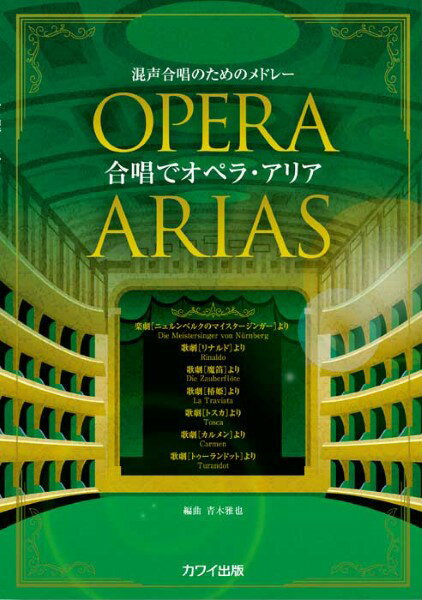 楽譜 【取寄品】青木雅也：混声合唱のためのメドレー「合唱でオペラ・アリア」